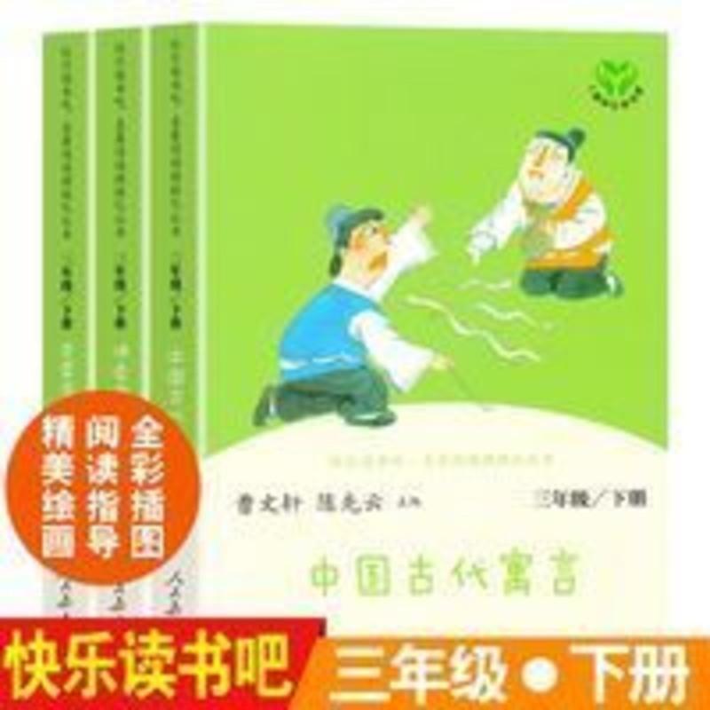 快乐读书吧三年级下册全套3册伊索寓言克雷洛夫中国古代寓言故事 快乐读书吧三年级下册