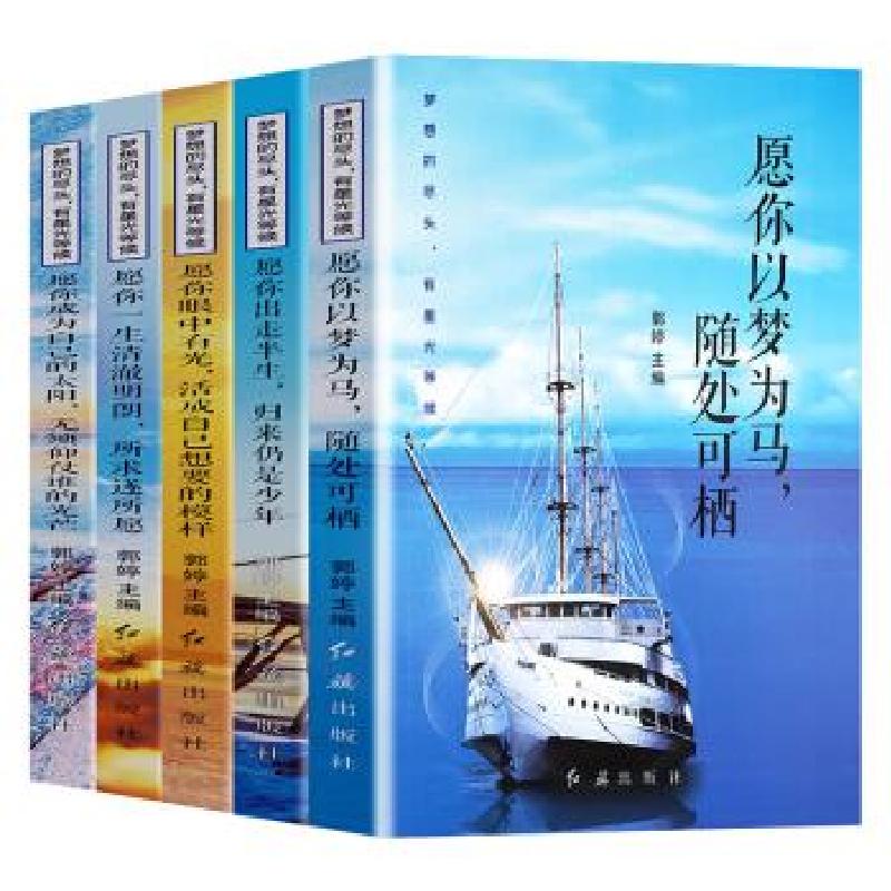 正版新书]梦想的尽头有星光等候[全五册]郭婷 著9787505149151高清大图