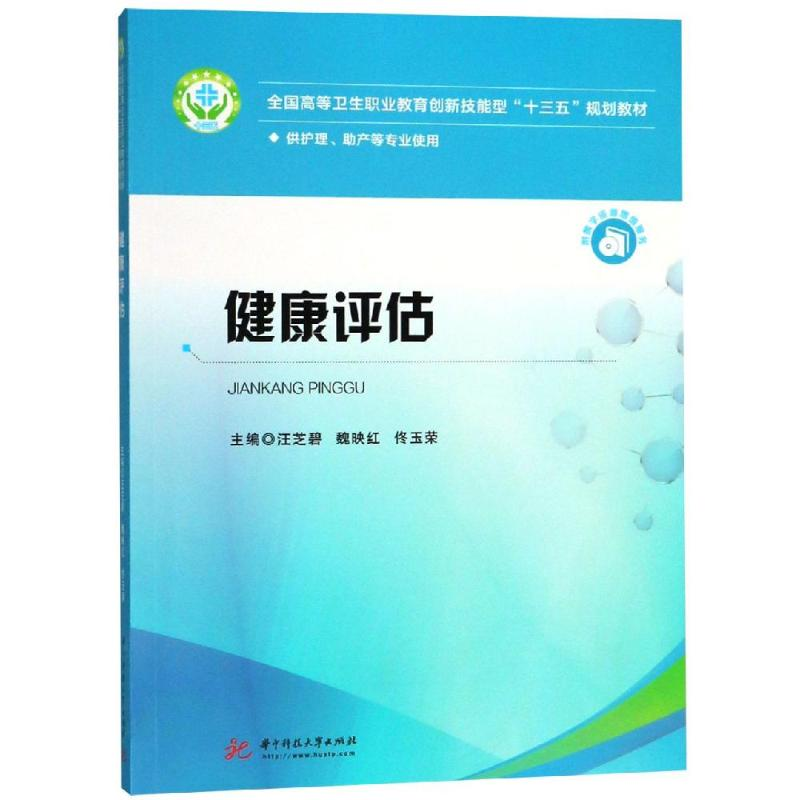 正版新书】健康评估/汪芝碧汪芝碧9787568042598