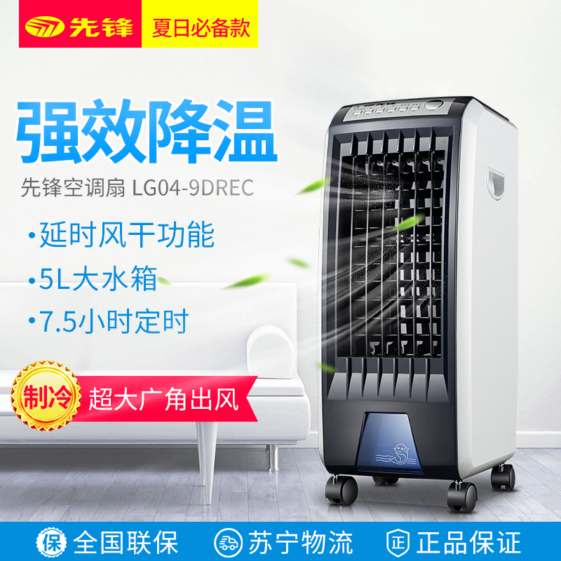 先锋(Singfun)空调扇 LG04-9DREC冷风扇 单冷遥控控制 家用节能 广角送风 加湿过滤 5L水箱 支持防尘