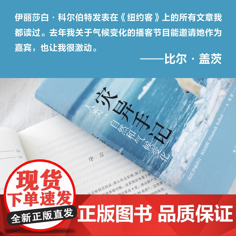 人文与社会译丛:灾异手记 人类、自然和气候变化 比尔•盖茨的气候对谈人,普利策奖得主力作。译林出版社自营高清大图