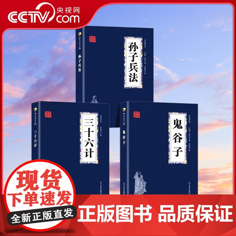 [央视网]高启强同款正版原著孙子兵法+三十六计+鬼谷子(全三册)原版解读国学名著与军事谋略奇书史记兵法书籍36计 ZD高清大图