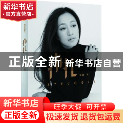 正版 挣扎 艾敬著 人民美术出版社 9787102067780 书籍