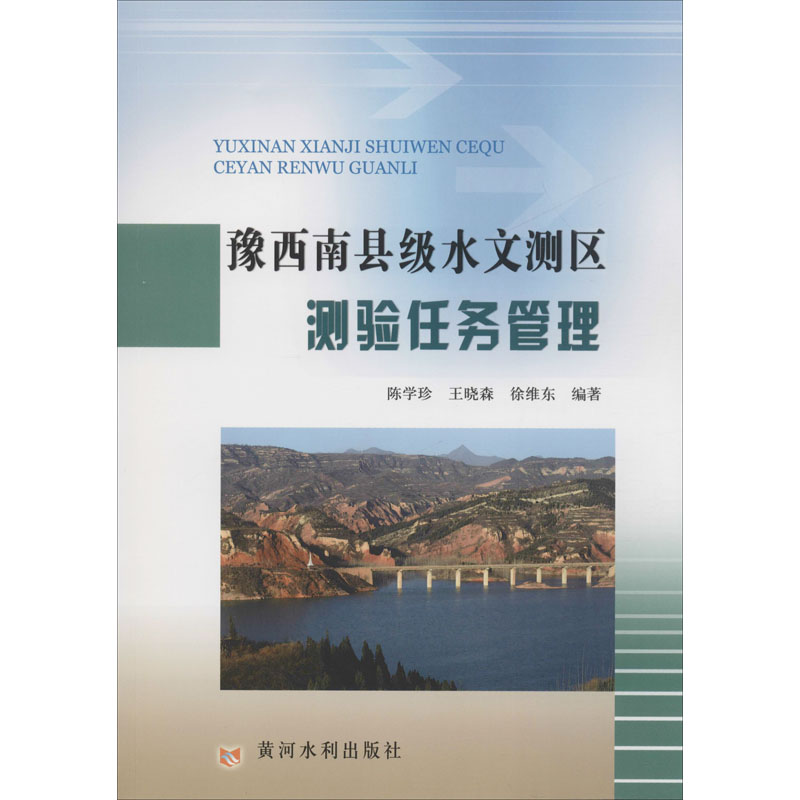 醉染图书豫西南县级水文测区测验任务管理9787550926332