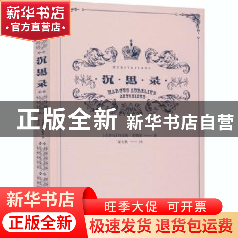 正版 沉思录 (古罗马)玛克斯·奥勒留 北京联合出版公司 978755964高清大图