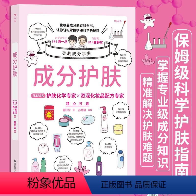 [正版]成分护肤 化妆品成分百科全书 美容化学专家美妆配方师联手解决肌肤难题 成分党科学皮肤护理指南书籍