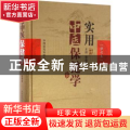 实用中医保健学