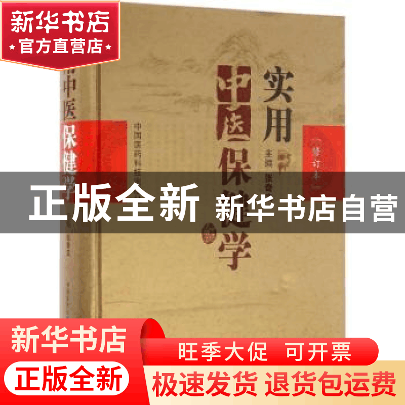 正版 实用中医保健学 张奇文 中国医药科技出版社 9787506780889图片