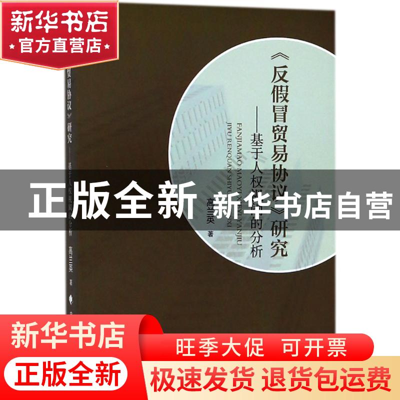 正版 《反假冒贸易协议》研究:基于人权视阈的分析 高兰英著 中国