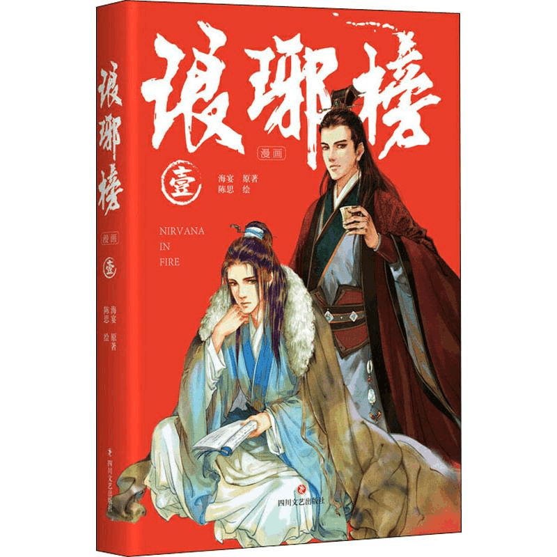 [M]琅琊榜 1-9787541155680图片