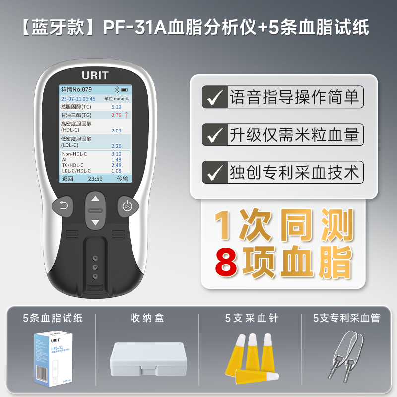 优利特血脂分析仪PF-31-蓝牙款 1台+PF-31 血脂试纸 5条装*1盒(含采血针采血器)
