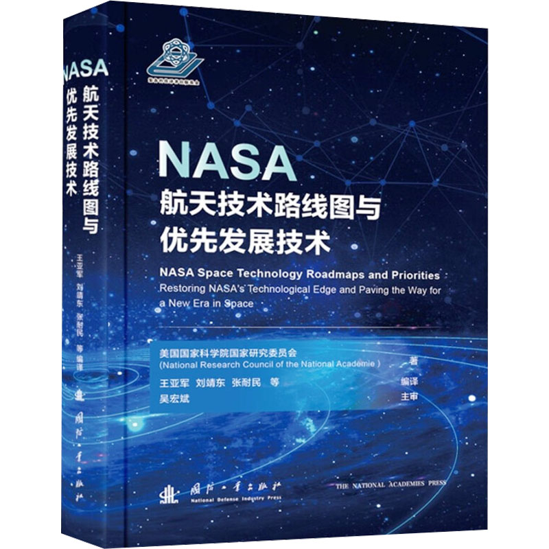 音像NASA航天技术路线图与优先发展技术美国科学院研究委员会