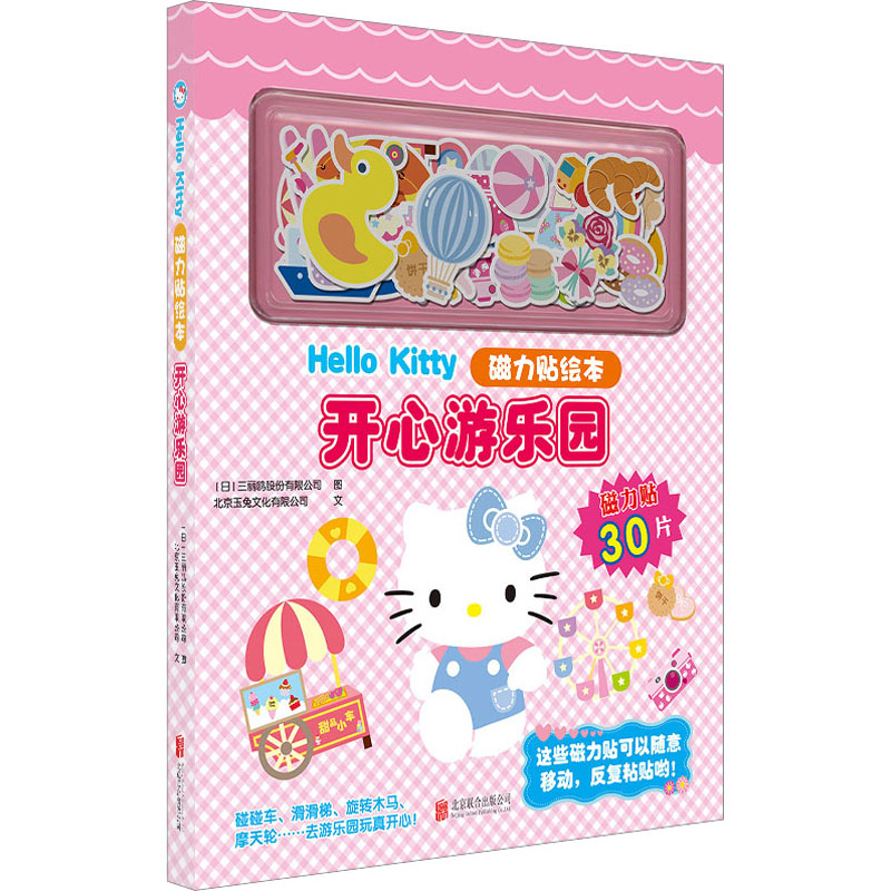 [M]Hello Kitty磁力贴绘本 开心游乐园-9787559669353高清大图