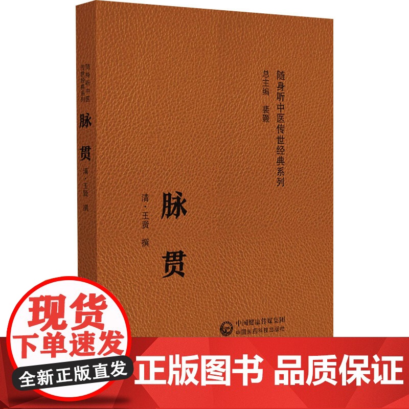 脉贯(随身听中医传世经典系列)[清]王贤 著中国医药科技出版社9787521429763医学卫生/中医高清大图