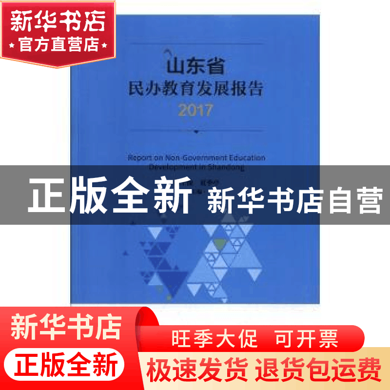 正版 山东省民办教育发展报告:2017:2017 张士俊,夏季亭主编 中图片