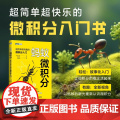 蚂蚁微积分：超简单超有趣的微积分入门