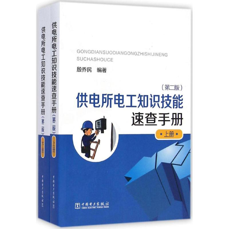 醉染图书供电所电工知识技能速查手册9787512093高清大图