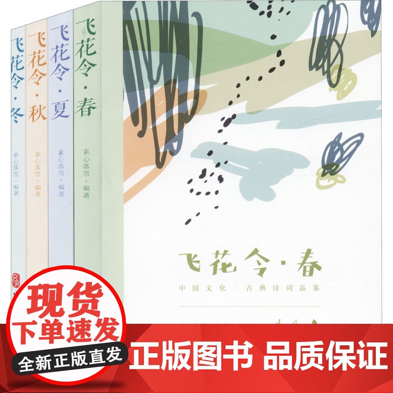 飞花令-中国古诗词品鉴:春、夏、秋、冬(全4册)素心落雪 著WX高清大图