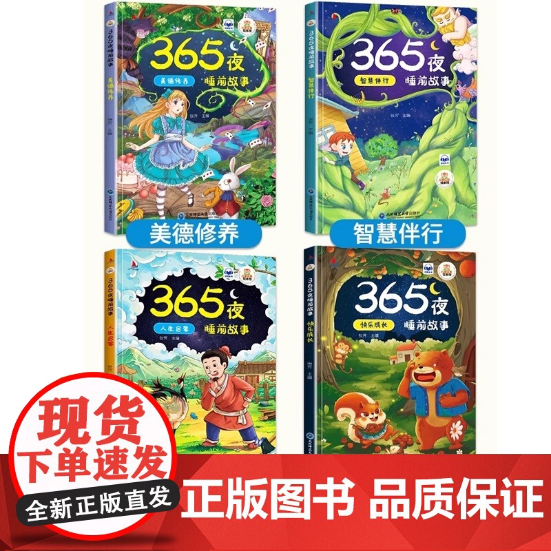 故事书3到6岁幼儿园绘本阅读 365夜睡前故事书大全0-1—2岁全4册 小班中班大班宝宝绘本经典必读老师带拼音的童话书籍高清大图
