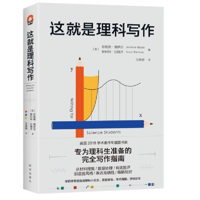 正版新书]这就是理科写作[英]珍妮弗·博伊尔[英]斯科特·拉姆齐高清大图