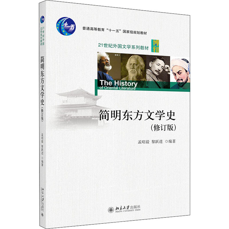 【M】简明东方文学史(修订版) 孟昭毅,黎跃进 编 -9787301209905