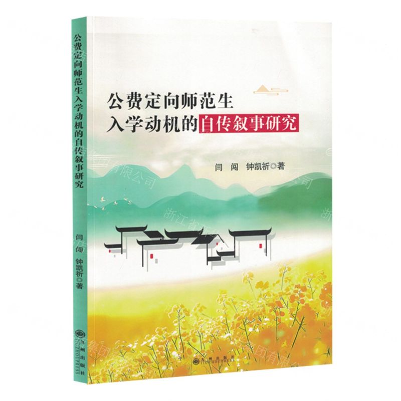 【N】公费定向师范生入学动机的自传叙事研究-9787522526799