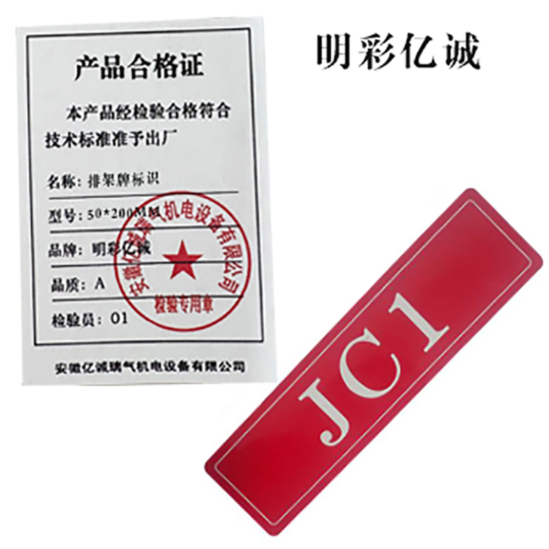 明彩亿诚 排架牌标识 50*200mm 个高清大图
