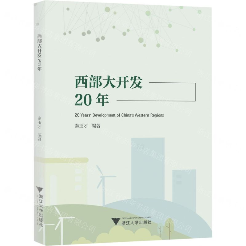 【N】西部大开发20年-9787308230575