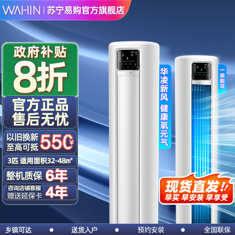 华凌空调新风柜机3匹新一级变频冷暖210m³/h大新风量智能立式KFR-72LW/N8HL1X