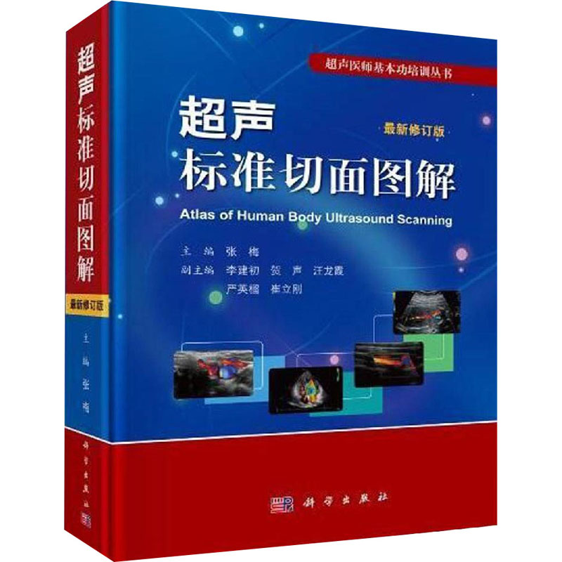[M]超声标准切面图解 最新修订版-9787030590220高清大图
