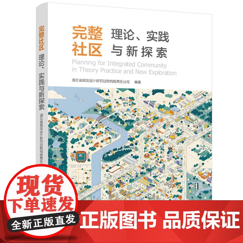 完整社区:理论、实践与新探索 9787568076401高清大图