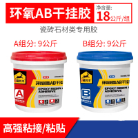 环氧ab干挂胶云石胶石材瓷砖用粘接剂大理石结构胶18KG（A9KG+B9KG）
