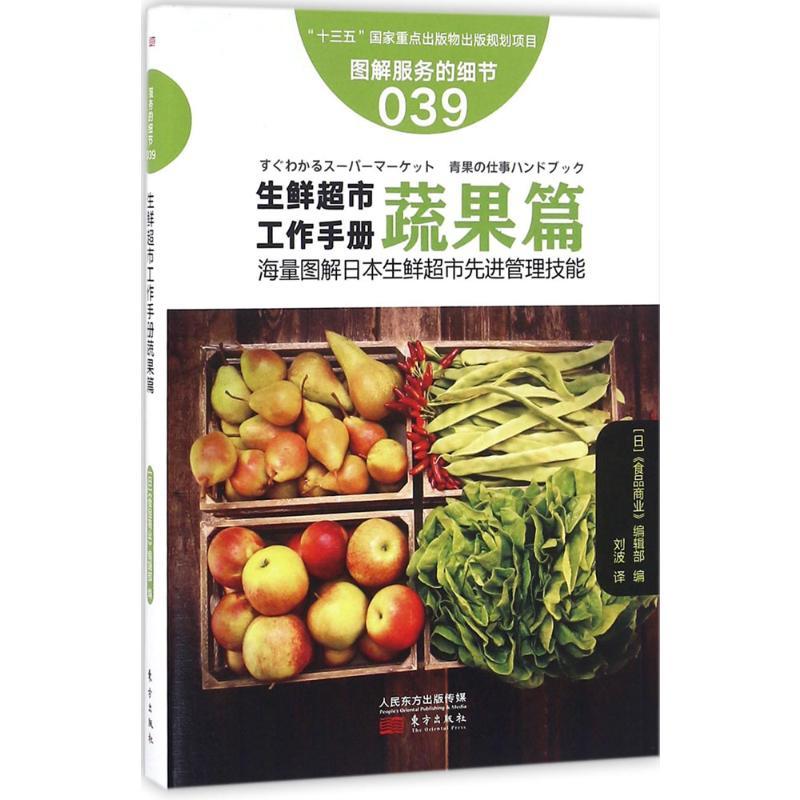 生鲜超市工作手册.蔬果篇 日本《食品商业》编辑部 编;刘波 译 著 经管、励志 文轩网
