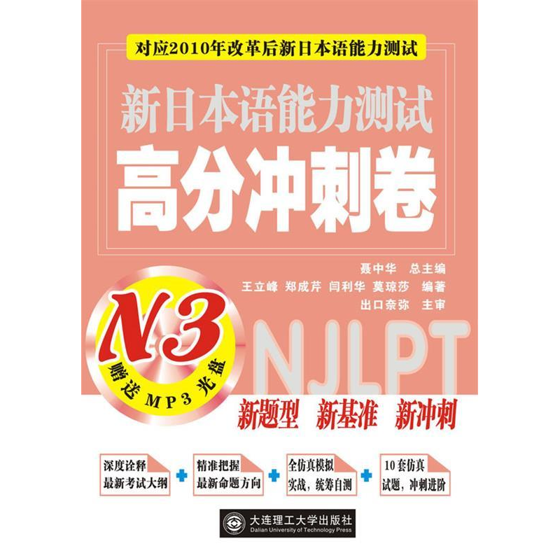 正版新书】新日本语能力测试高分冲刺卷N3(对应2010年改革后新日