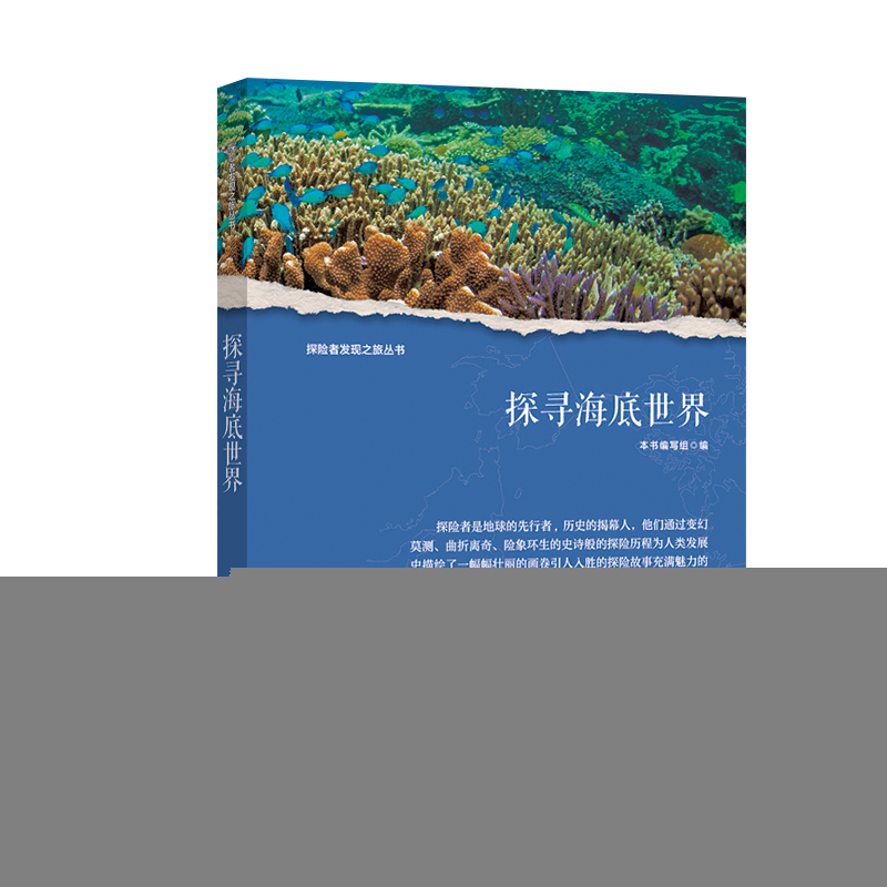 正版新书]探险者发现之旅丛书:探寻海底世界 修订版康琬娟 著97高清大图