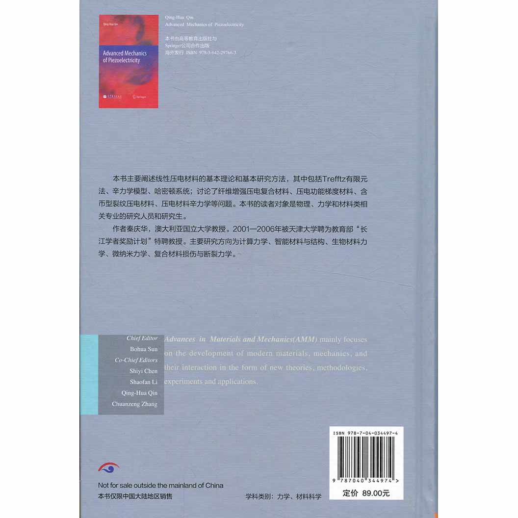 [醉染正版]压电材料高等力学 英文版 澳秦庆华 高等教育出版社 材料与力学进展 物理力学和材料类相关专业 的研究人员和研高清大图