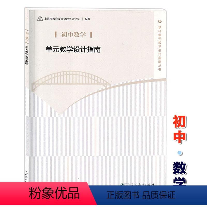 [正版]初中数学单元教学设计指南 人民教育出版社 教师教学参考用书 上海市教育委员会教学研究室 学科单元教学设计指南丛