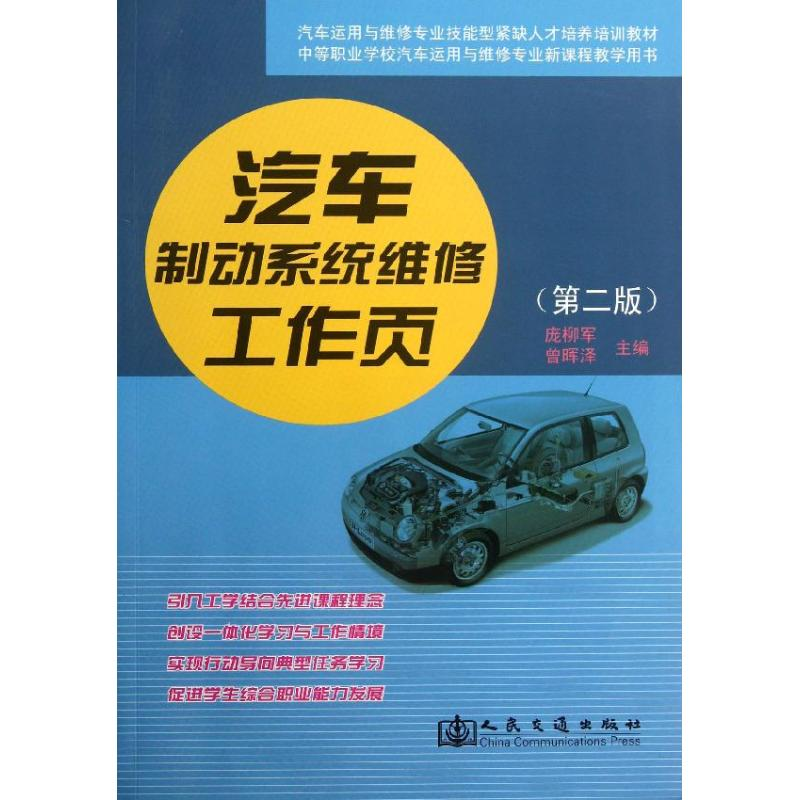 【M】汽车制动系统维修工作页-9787114107771