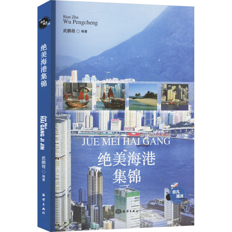 正版新书]绝美海港集锦武鹏程 编9787521013535高清大图