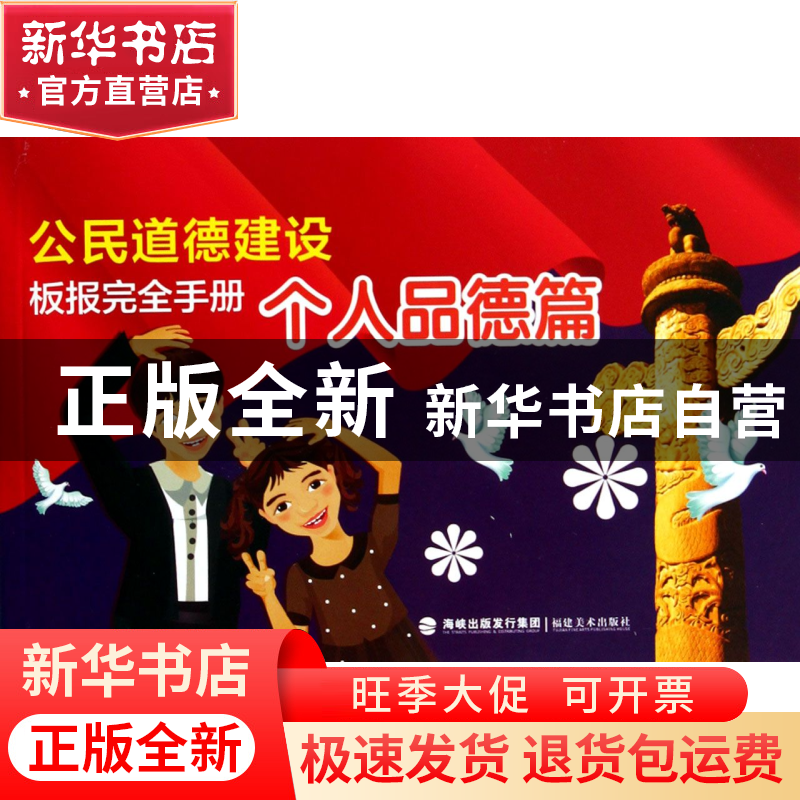 正版 公民道德建设板报完全手册(个人品德篇) 福建美术出版社 福高清大图