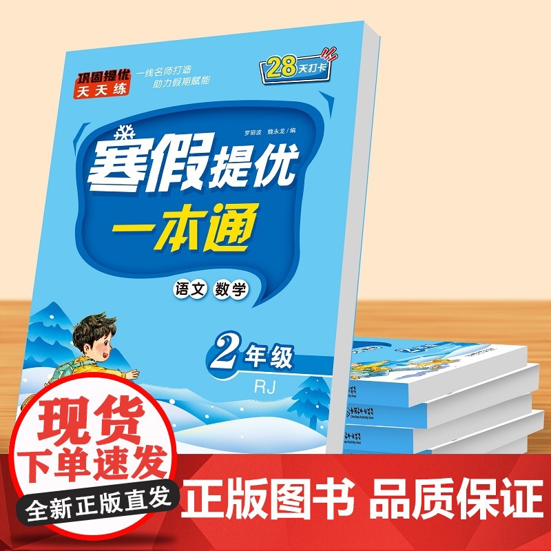 当当正版书籍2024新版 寒假提优一本通人教版小学生二年级寒假学练测一本通寒假作业语文数学同步专项练习全套上册复习下册高清大图