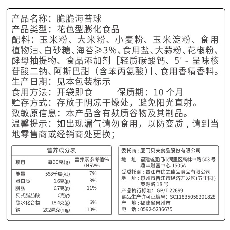 贝夫(BAEFO) 脆脆海苔球8克*30包