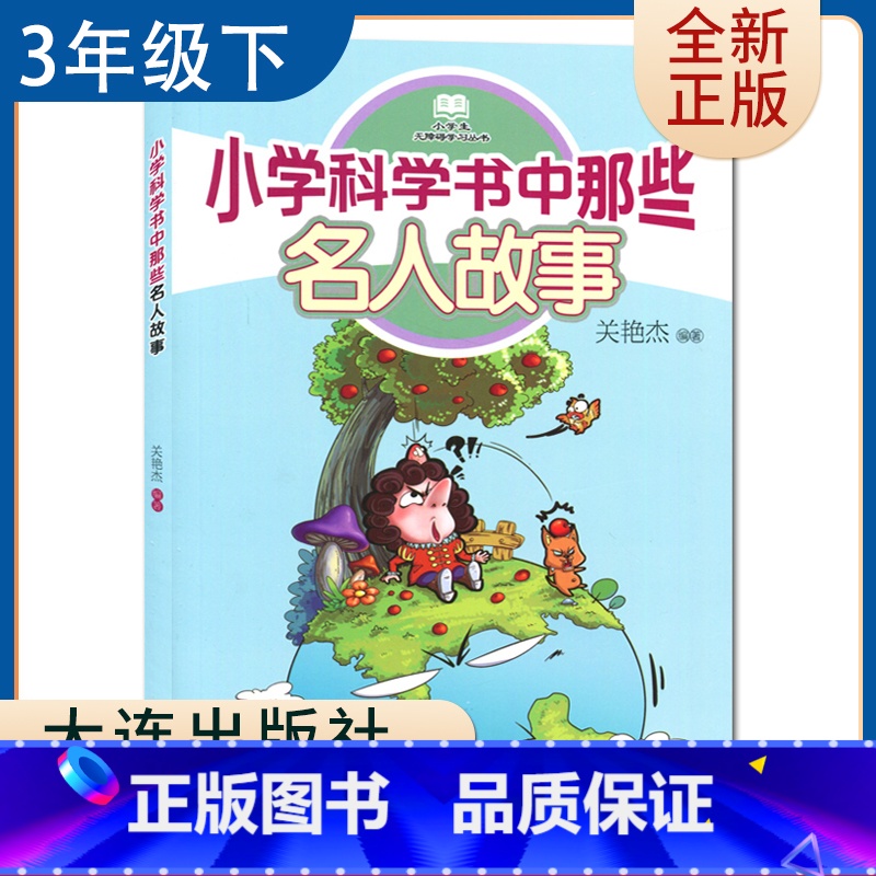 【正版】小学科学书中那些名人故事 好书伴我成长三年级下册选读书 3年级下好书 大连出版 小学阅读书目 南通发货