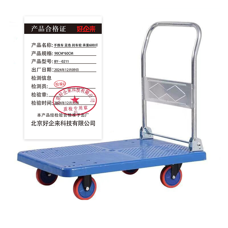 好企来 手推车 蓝色 刹车轮 承重600斤 BY—0211 90CM*60CM