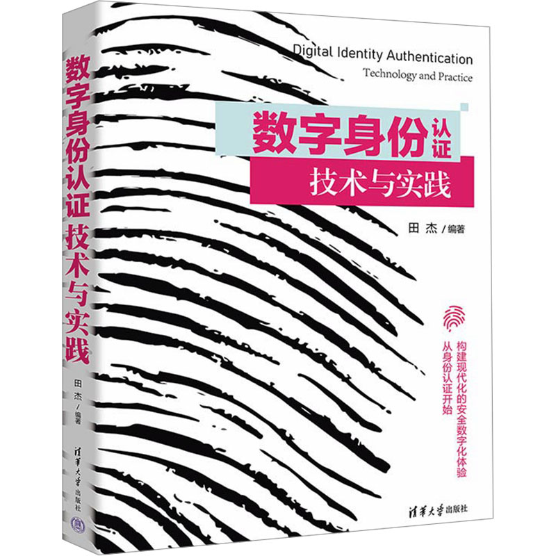 正版新书]数字身份认证技术与实践田杰 编9787302658825高清大图
