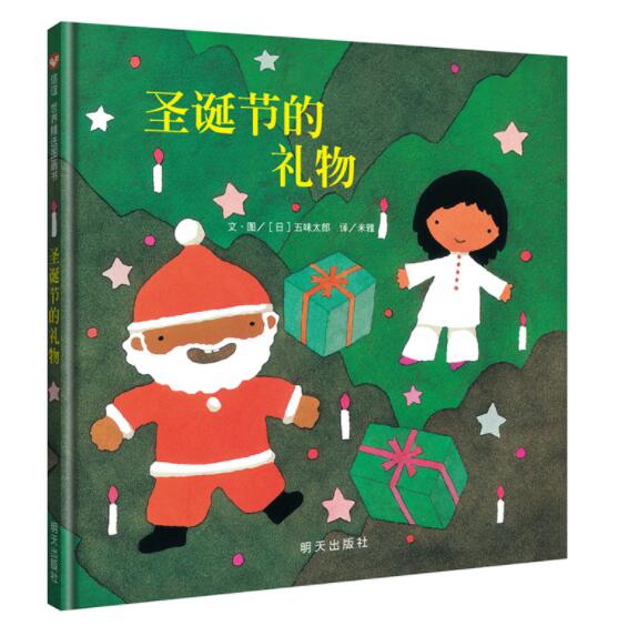 [醉染正版]正版 圣诞节的礼物 绘本精装硬壳信谊图画书儿童睡前故事五味太郎作品儿童宝宝亲子情商成长早教启蒙认知书籍明高清大图