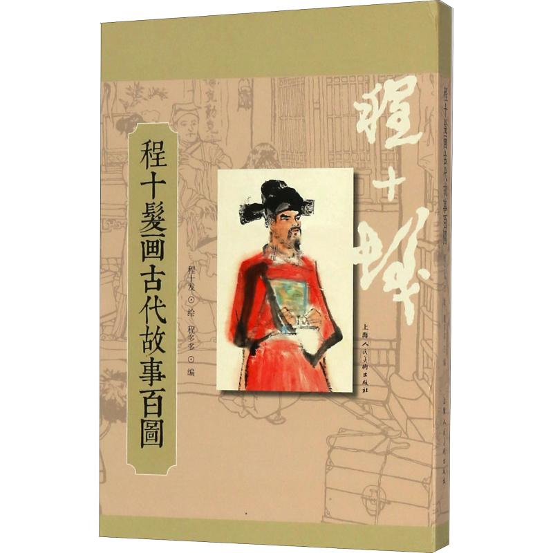 醉染图书程十发画古代故事百图9787558606847高清大图