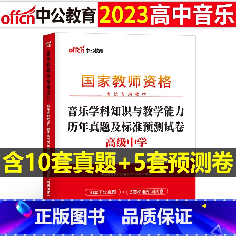 【正版】高中音乐教资历年真题2023教师证资格考试用书高中音乐教资考试资料中学音乐科目三教师资格考试历年真题及标准预测试
