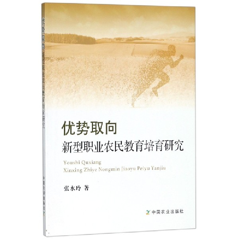 音像优势取向新型职业农民教育培育研究张水玲