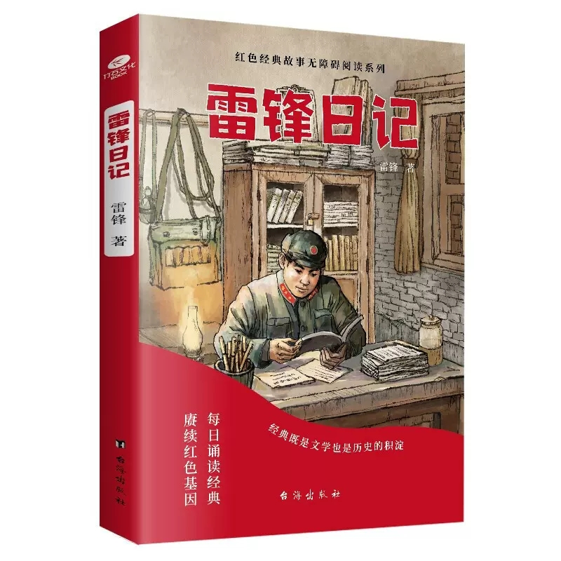 [正版]雷锋日记少年励志红色经典故事书学生课外阅读指导丛书读经典学先辈让英雄的精神在下一代中薪火相传儿童课外阅读书店书籍高清大图